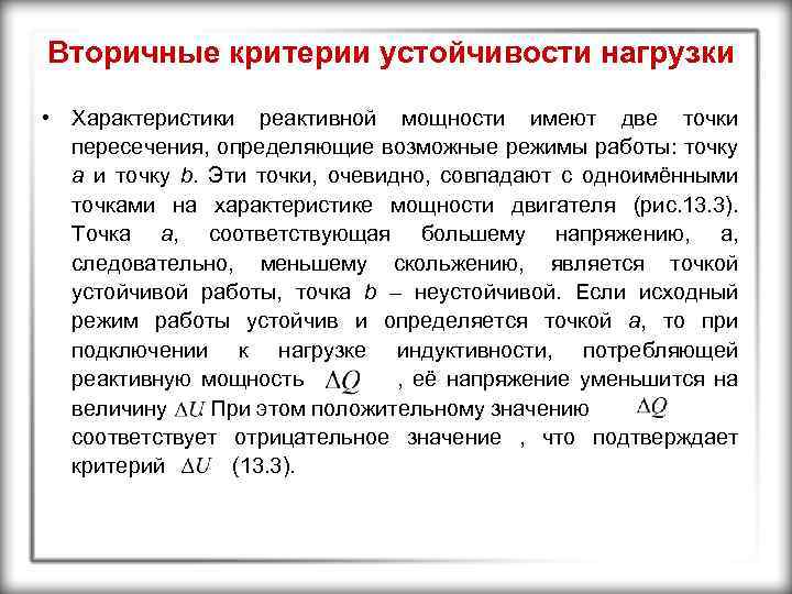 Вторичные критерии устойчивости нагрузки • Характеристики реактивной мощности имеют две точки пересечения, определяющие возможные