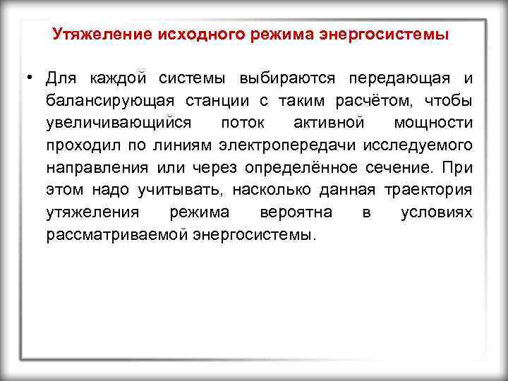 Утяжеление исходного режима энергосистемы • Для каждой системы выбираются передающая и балансирующая станции с