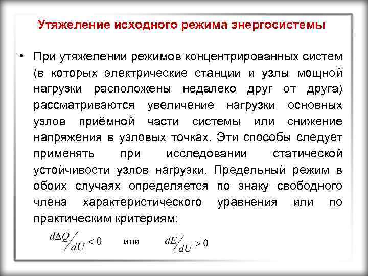 Утяжеление исходного режима энергосистемы • При утяжелении режимов концентрированных систем (в которых электрические станции