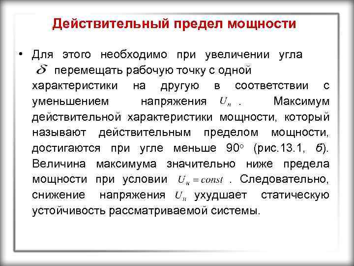 Действительный предел мощности • Для этого необходимо при увеличении угла перемещать рабочую точку с