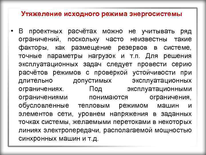 Утяжеление исходного режима энергосистемы • В проектных расчётах можно не учитывать ряд ограничений, поскольку