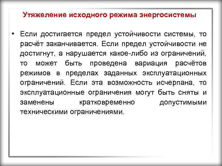 Утяжеление исходного режима энергосистемы • Если достигается предел устойчивости системы, то расчёт заканчивается. Если