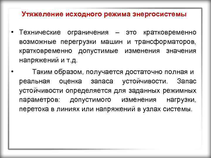Утяжеление исходного режима энергосистемы • Технические ограничения – это кратковременно возможные перегрузки машин и