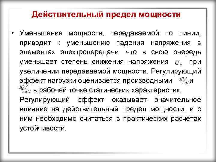 Действительный предел мощности • Уменьшение мощности, передаваемой по линии, приводит к уменьшению падения напряжения