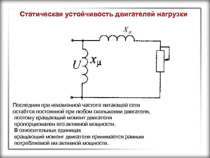 Статическая устойчивость двигателей нагрузки Последняя при неизменной частоте питающей сети остаётся постоянной при любом