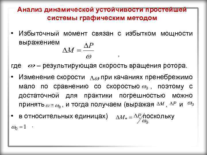 Анализ динамической устойчивости простейшей системы графическим методом • Избыточный момент связан с избытком мощности