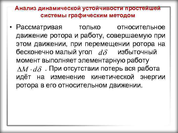 Анализ динамической устойчивости простейшей системы графическим методом • Рассматривая только относительное движение ротора и