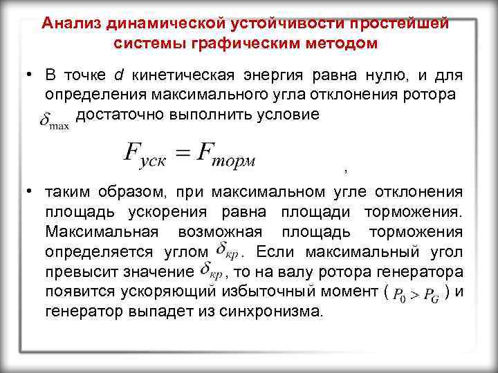 Анализ динамической устойчивости простейшей системы графическим методом • В точке d кинетическая энергия равна