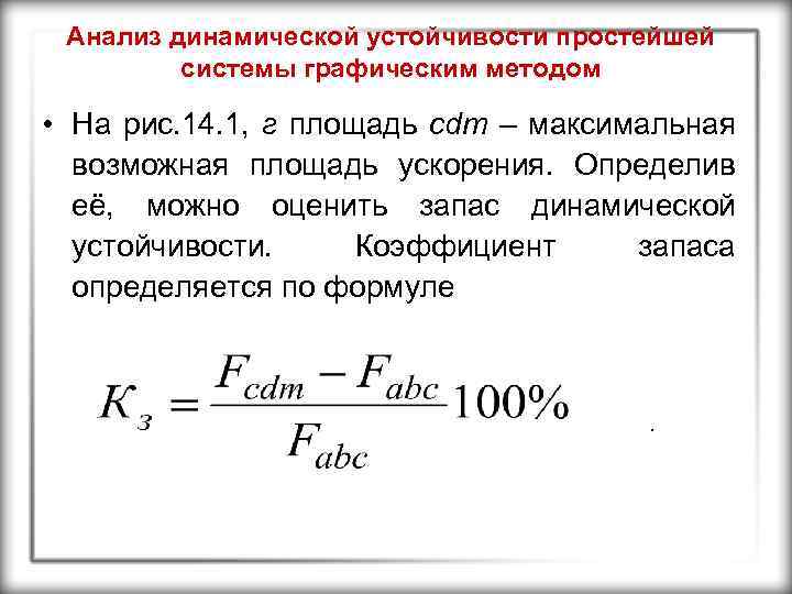 Анализ динамической устойчивости простейшей системы графическим методом • На рис. 14. 1, г площадь