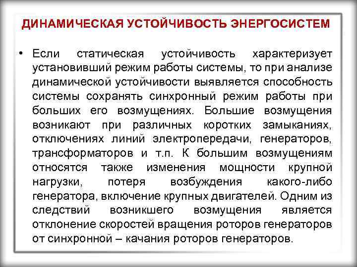 ДИНАМИЧЕСКАЯ УСТОЙЧИВОСТЬ ЭНЕРГОСИСТЕМ • Если статическая устойчивость характеризует установивший режим работы системы, то при