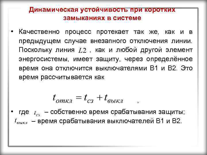 Динамическая устойчивость при коротких замыканиях в системе • Качественно процесс протекает так же, как