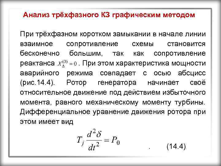 Анализ трёхфазного КЗ графическим методом При трёхфазном коротком замыкании в начале линии взаимное сопротивление