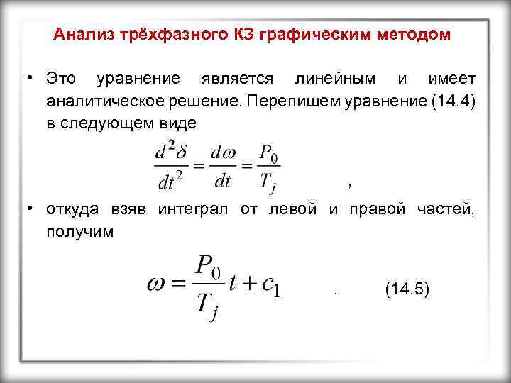 Анализ трёхфазного КЗ графическим методом • Это уравнение является линейным и имеет аналитическое решение.