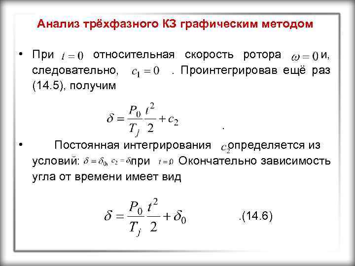 Анализ трёхфазного КЗ графическим методом • При относительная скорость ротора и, следовательно, . Проинтегрировав