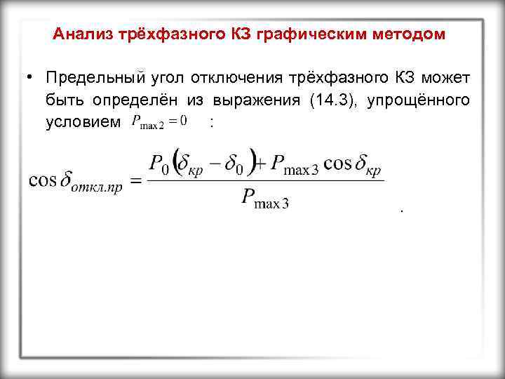 Анализ трёхфазного КЗ графическим методом • Предельный угол отключения трёхфазного КЗ может быть определён