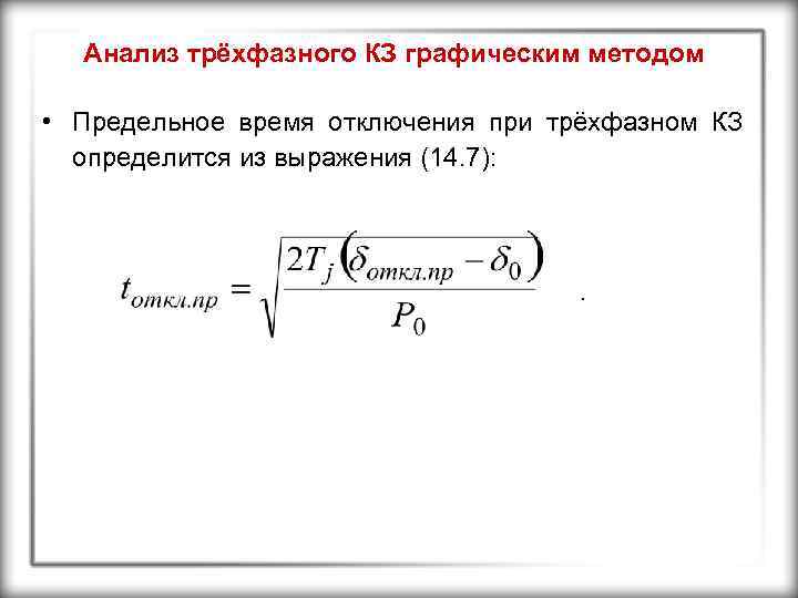 Анализ трёхфазного КЗ графическим методом • Предельное время отключения при трёхфазном КЗ определится из