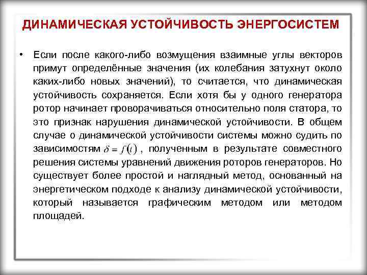 ДИНАМИЧЕСКАЯ УСТОЙЧИВОСТЬ ЭНЕРГОСИСТЕМ • Если после какого-либо возмущения взаимные углы векторов примут определённые значения