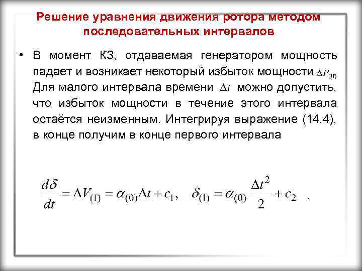 Решение уравнения движения ротора методом последовательных интервалов • В момент КЗ, отдаваемая генератором мощность