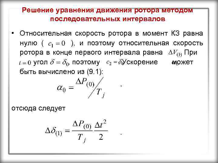 Решение уравнения движения ротора методом последовательных интервалов • Относительная скорость ротора в момент КЗ