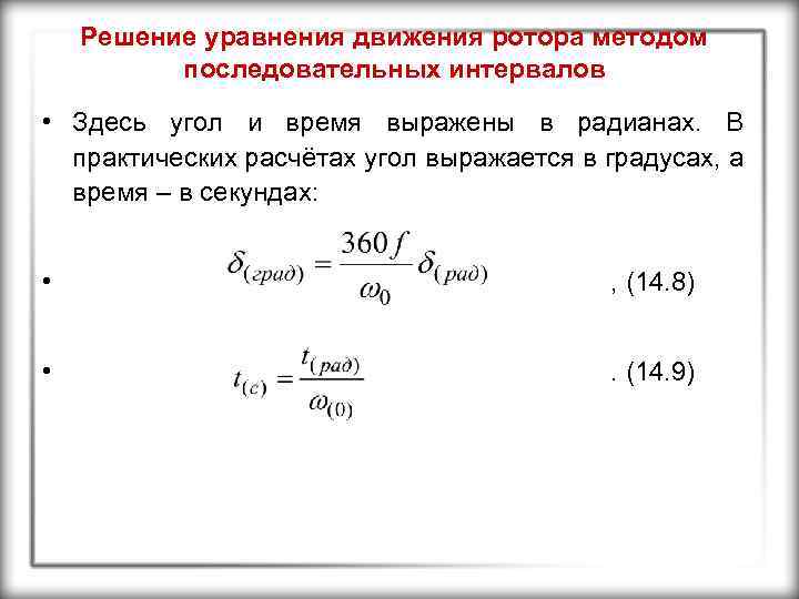 Решение уравнения движения ротора методом последовательных интервалов • Здесь угол и время выражены в