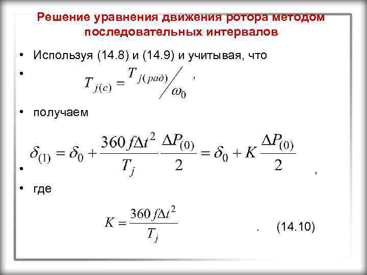 Решение уравнения движения ротора методом последовательных интервалов • Используя (14. 8) и (14. 9)