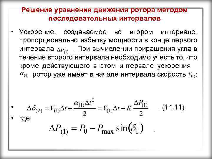 Решение уравнения движения ротора методом последовательных интервалов • Ускорение, создаваемое во втором интервале, пропорционально