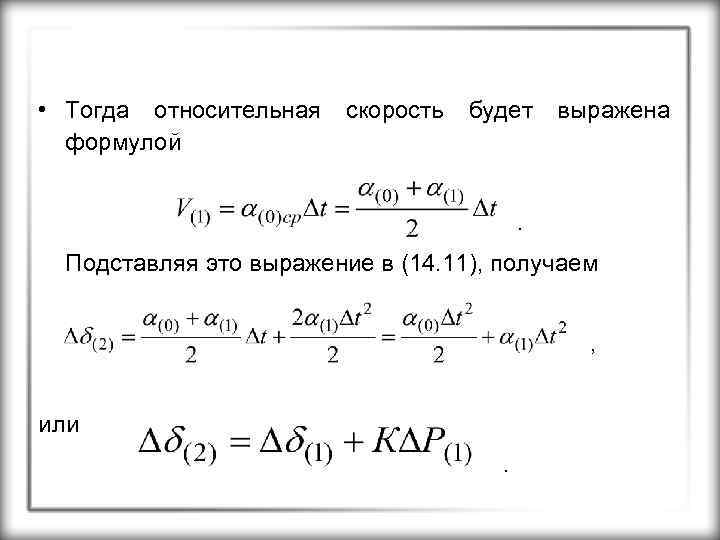  • Тогда относительная формулой скорость будет выражена . Подставляя это выражение в (14.