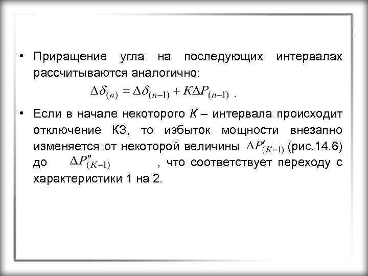  • Приращение угла на последующих рассчитываются аналогично: интервалах . • Если в начале