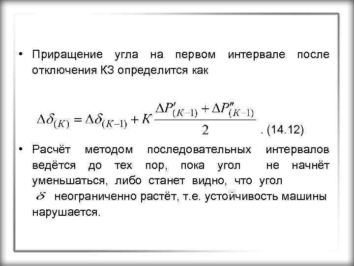  • Приращение угла на первом интервале после отключения КЗ определится как . (14.