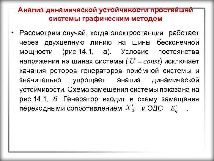 Анализ динамической устойчивости простейшей системы графическим методом • Рассмотрим случай, когда электростанция работает через