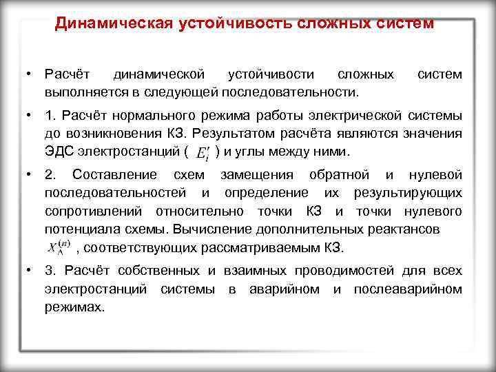 Динамическая устойчивость сложных систем • Расчёт динамической устойчивости сложных выполняется в следующей последовательности. систем