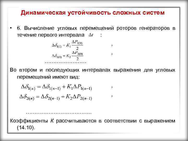 Динамическая устойчивость сложных систем • 6. Вычисление угловых перемещений роторов генераторов в течение первого