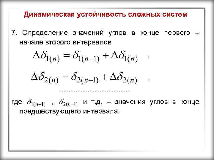 Динамическая устойчивость сложных систем 7. Определение значений углов в конце первого – начале второго