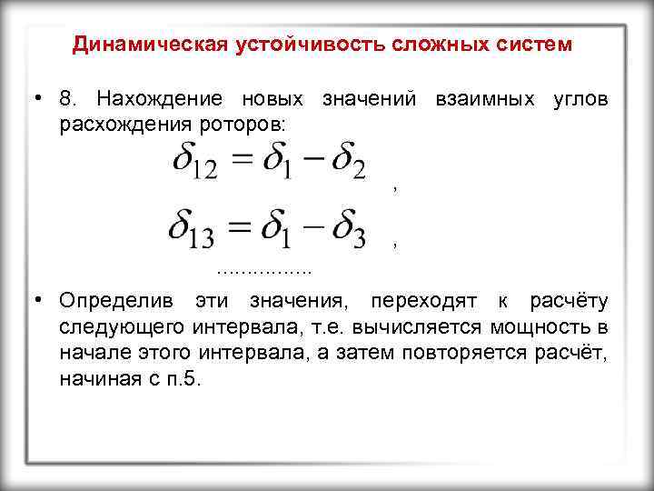 Динамическая устойчивость сложных систем • 8. Нахождение новых значений взаимных углов расхождения роторов: ,