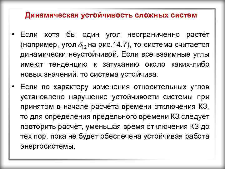 Динамическая устойчивость сложных систем • Если хотя бы один угол неограниченно растёт (например, угол