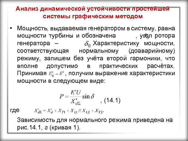 Анализ динамической устойчивости простейшей системы графическим методом • Мощность, выдаваемая генератором в систему, равна