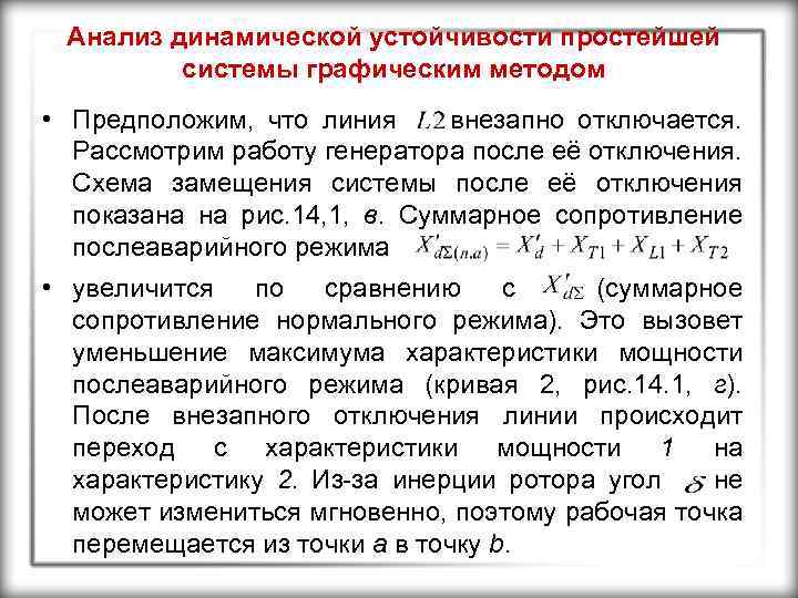 Анализ динамической устойчивости простейшей системы графическим методом • Предположим, что линия внезапно отключается. Рассмотрим