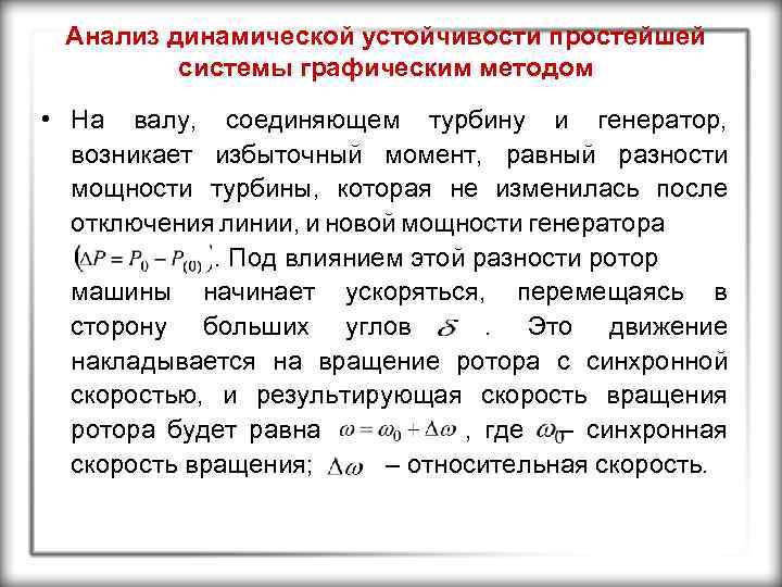 Анализ динамической устойчивости простейшей системы графическим методом • На валу, соединяющем турбину и генератор,