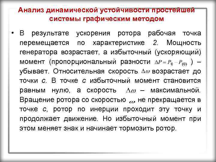 Анализ динамической устойчивости простейшей системы графическим методом • В результате ускорения ротора рабочая точка