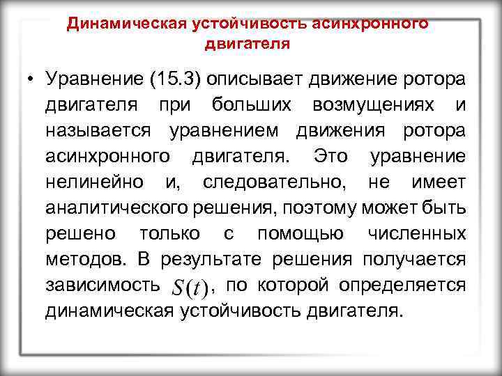 Динамическая устойчивость асинхронного двигателя • Уравнение (15. 3) описывает движение ротора двигателя при больших