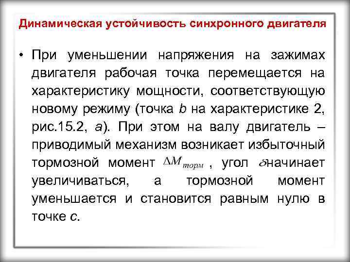Динамическая устойчивость синхронного двигателя • При уменьшении напряжения на зажимах двигателя рабочая точка перемещается