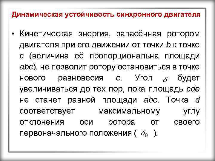 Динамическая устойчивость синхронного двигателя • Кинетическая энергия, запасённая ротором двигателя при его движении от