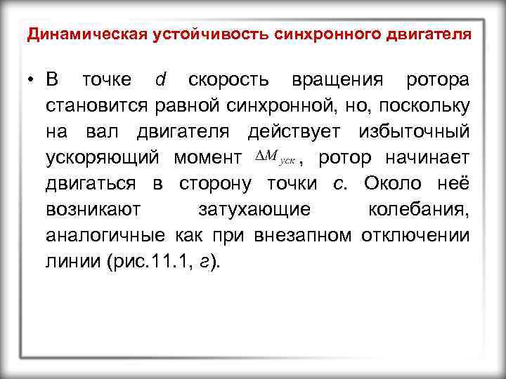 Динамическая устойчивость синхронного двигателя • В точке d скорость вращения ротора становится равной синхронной,