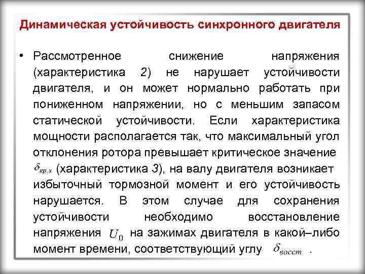 Динамическая устойчивость синхронного двигателя • Рассмотренное снижение напряжения (характеристика 2) не нарушает устойчивости двигателя,