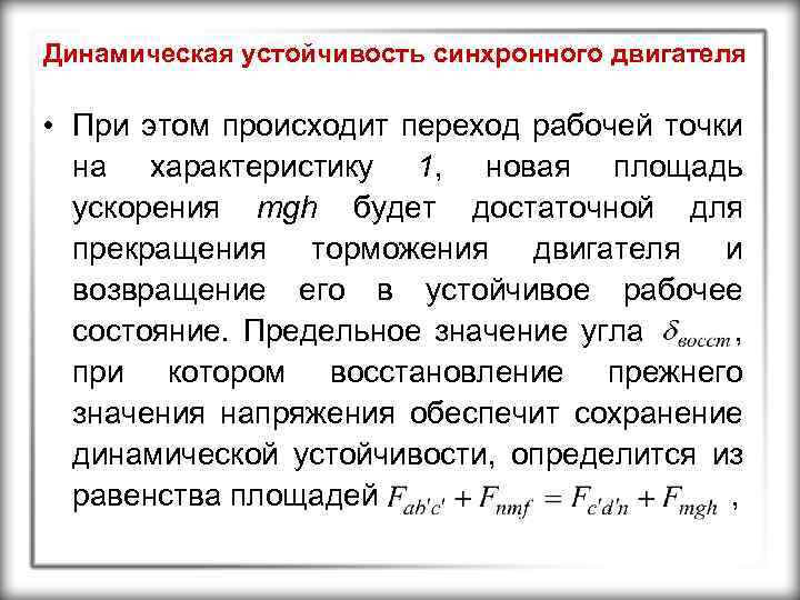 Динамическая устойчивость синхронного двигателя • При этом происходит переход рабочей точки на характеристику 1,