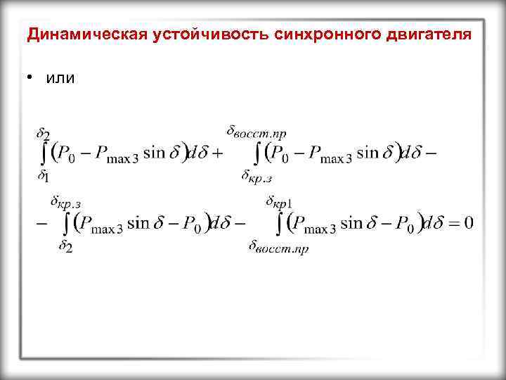 Динамическая устойчивость синхронного двигателя • или 