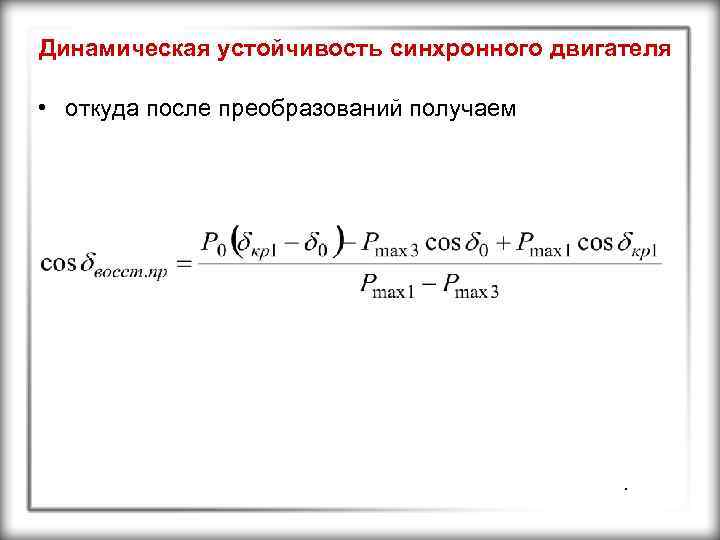 Динамическая устойчивость синхронного двигателя • откуда после преобразований получаем . 
