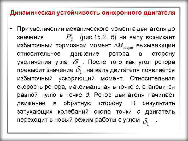 Динамическая устойчивость синхронного двигателя • При увеличении механического момента двигателя до значения (рис. 15.
