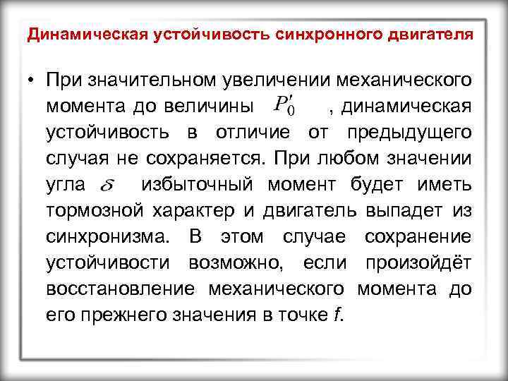Динамическая устойчивость синхронного двигателя • При значительном увеличении механического момента до величины , динамическая