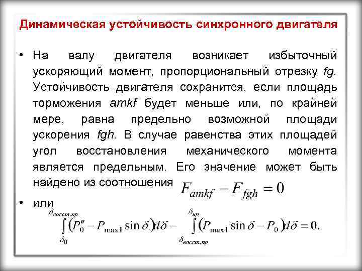 Динамическая устойчивость синхронного двигателя • На валу двигателя возникает избыточный ускоряющий момент, пропорциональный отрезку